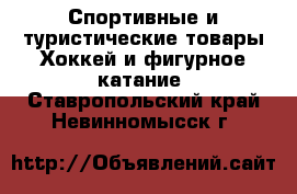 Спортивные и туристические товары Хоккей и фигурное катание. Ставропольский край,Невинномысск г.